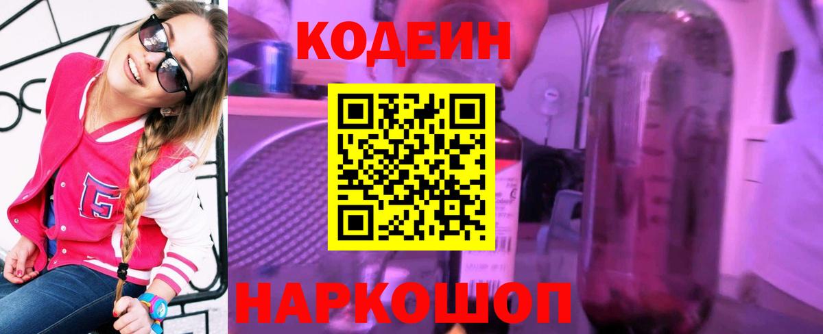 Кодеиновый сироп Lean Purple Drank  Приморско-Ахтарск 
